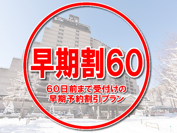 ホテルリステル猪苗代ウイングタワー 【早割60】滞在中のスキーorスノボセットとウエアのレンタルパック！1泊2食ビュッフェプラン！