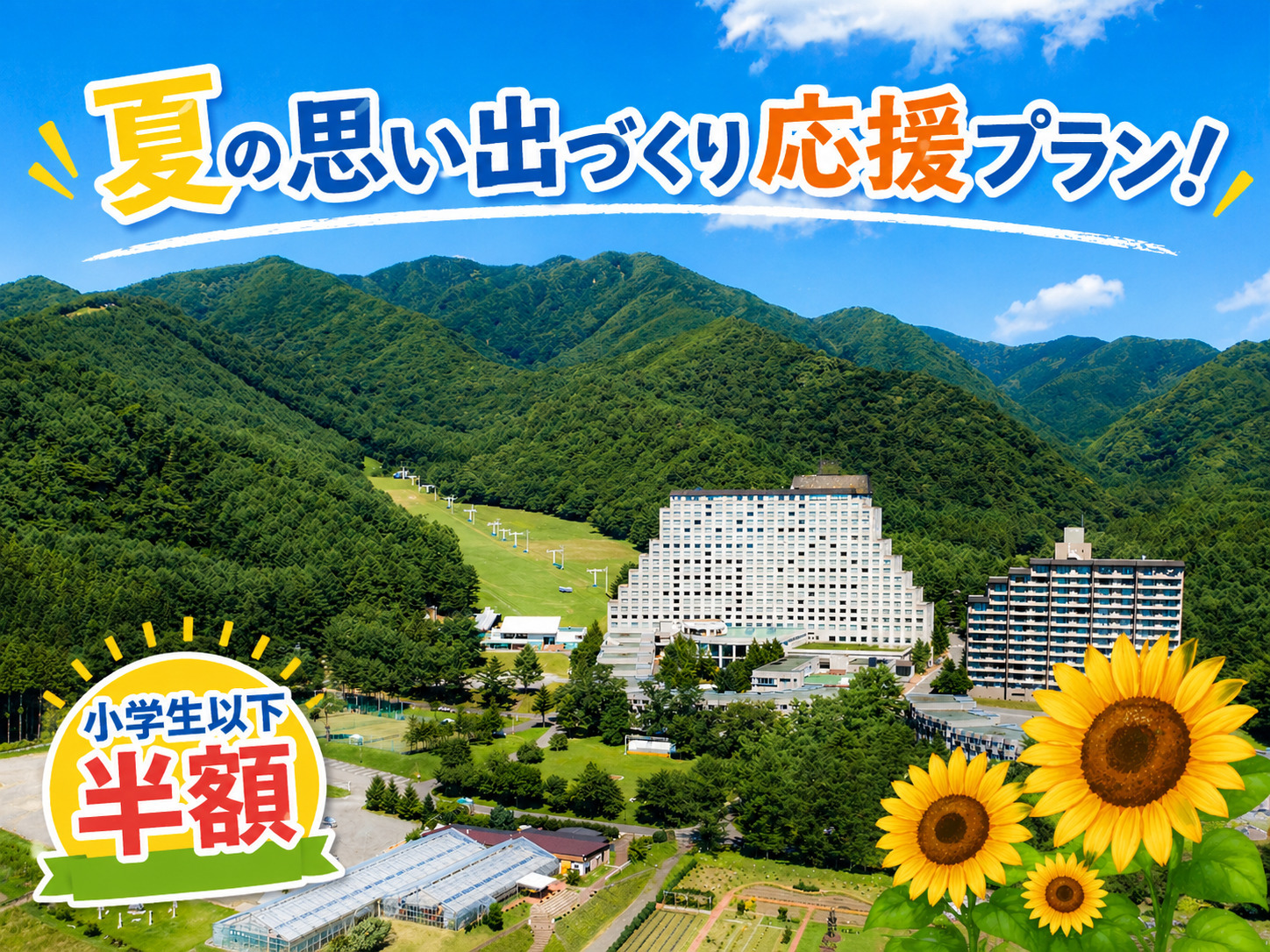 ホテルリステル猪苗代ウイングタワー 【小学生半額】家族で夏の思い出をつくろう！