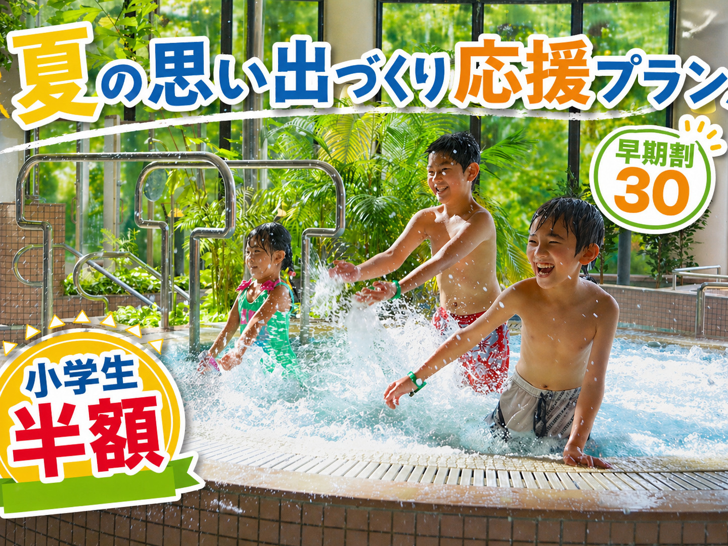 ホテルリステル猪苗代ウイングタワー 【早割30☆小学生半額】夏だプールだ！ファミリー1番人気プランをもっとお得に！