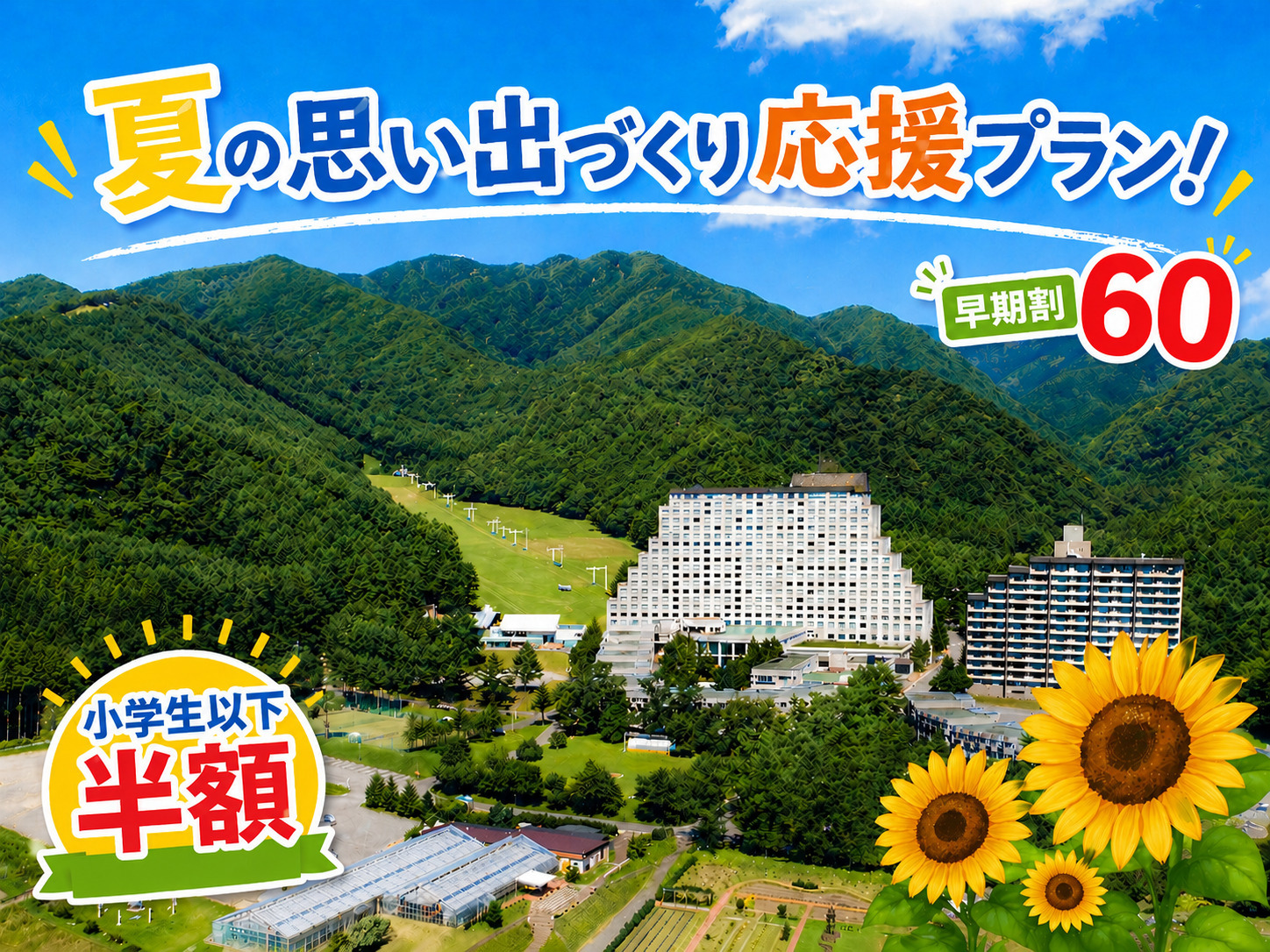 ホテルリステル猪苗代ウイングタワー 【早期割60】小学生半額！家族で夏の思い出をたくさんつくろう！