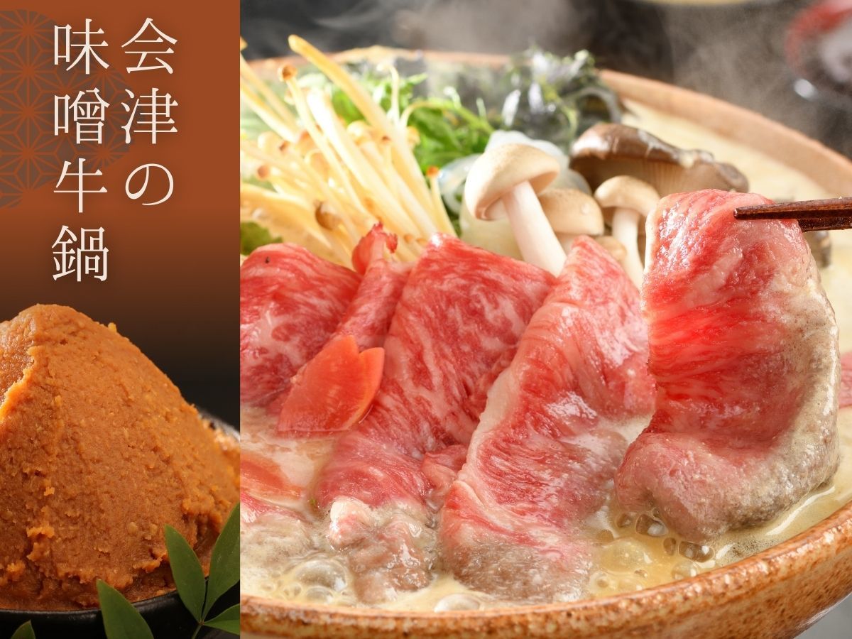 原瀧 ★人気No1★【会津の味噌牛鍋 -竹-】熟成された≪会津の味噌≫と≪特選牛≫を味わう当館名物の郷土鍋プラン
