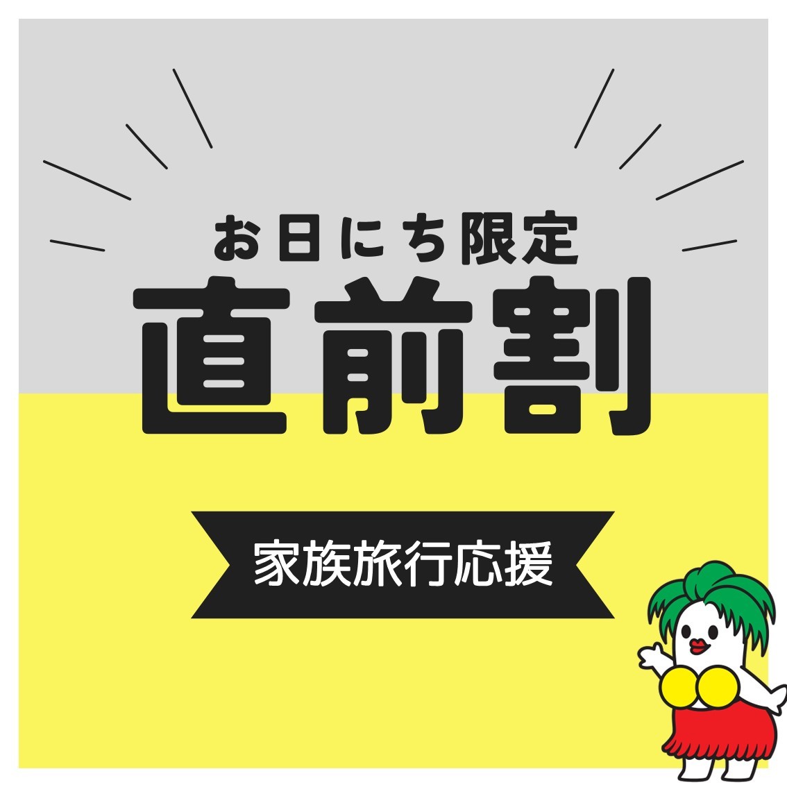 スパリゾートハワイアンズ　ホテルハワイアンズ 【直前割！】ホテルハワイアンズ・２食付