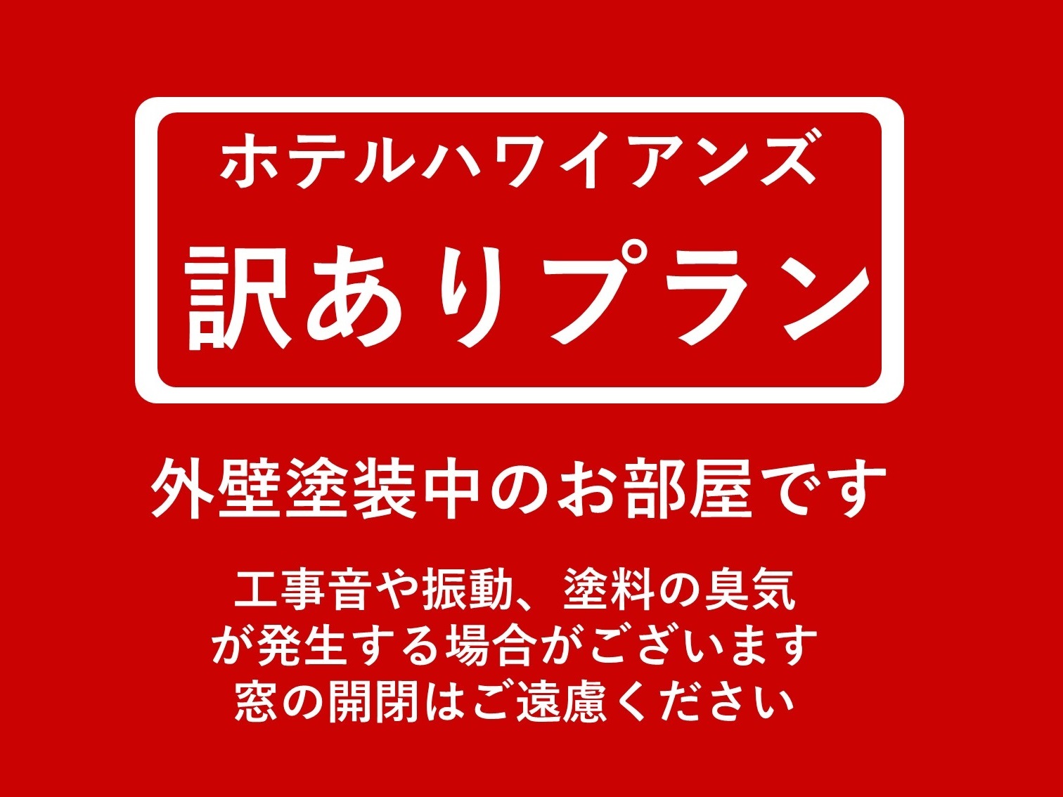 スパリゾートハワイアンズ　ホテルハワイアンズ 【外壁塗装中の客室】＜訳ありプラン＞3,000円分の館内利用券付※臭気が発生する可能性がある客室です