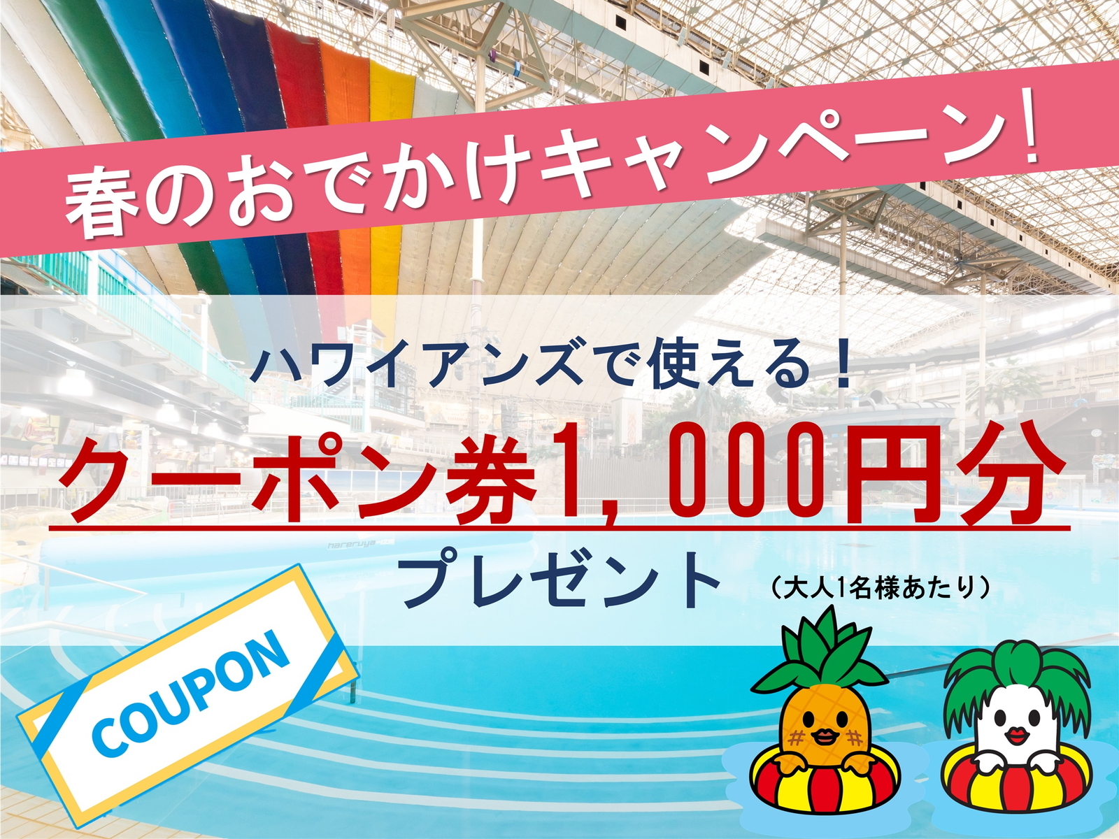 スパリゾートハワイアンズ　ホテルハワイアンズ 【1,000円分の館内利用券付】春のおでかけキャンペーン！夕朝食は食べ放題ビュッフェ