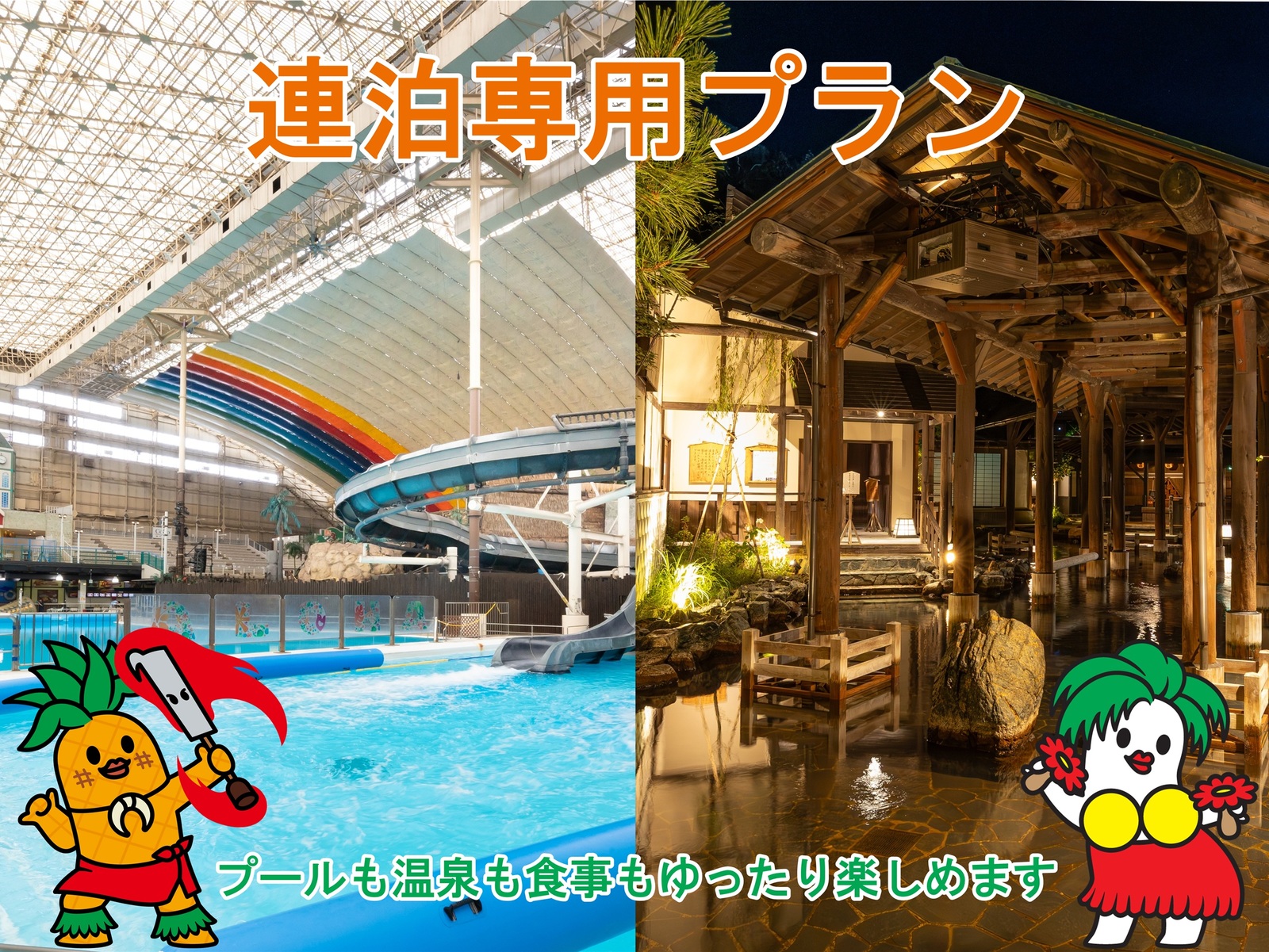 スパリゾートハワイアンズ　ホテルハワイアンズ 【連泊でグルメ満喫】初日は夕朝食ビュッフェ／翌日は夕食和食膳＋朝食ハワイアンモーニング！（2泊4食）