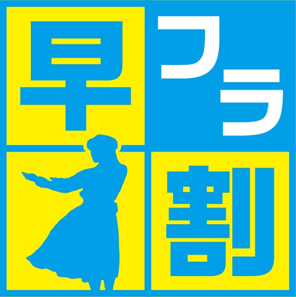 スパリゾートハワイアンズ　ウイルポート 【早フラ割４５】ウイルポート・２食付