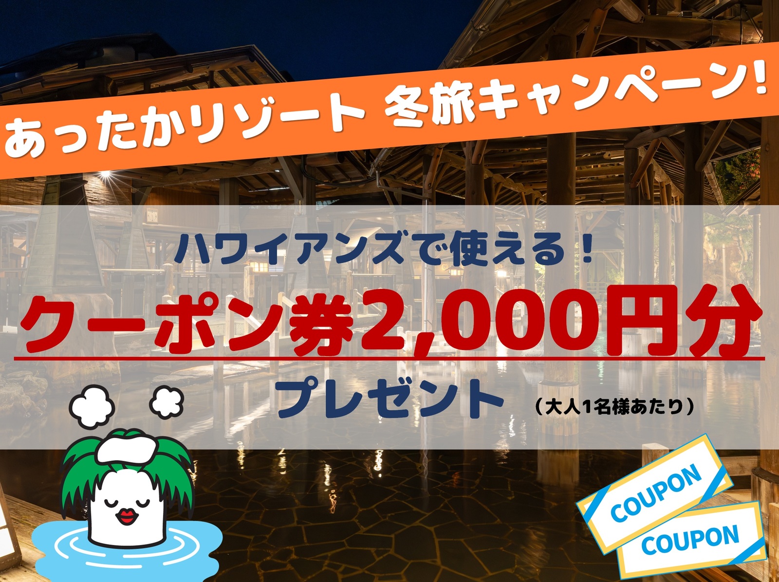 スパリゾートハワイアンズ　モノリスタワー 【2,000円分の館内利用券付】あったかリゾート冬旅キャンペーン！フレンチポリネシアンブッフェ