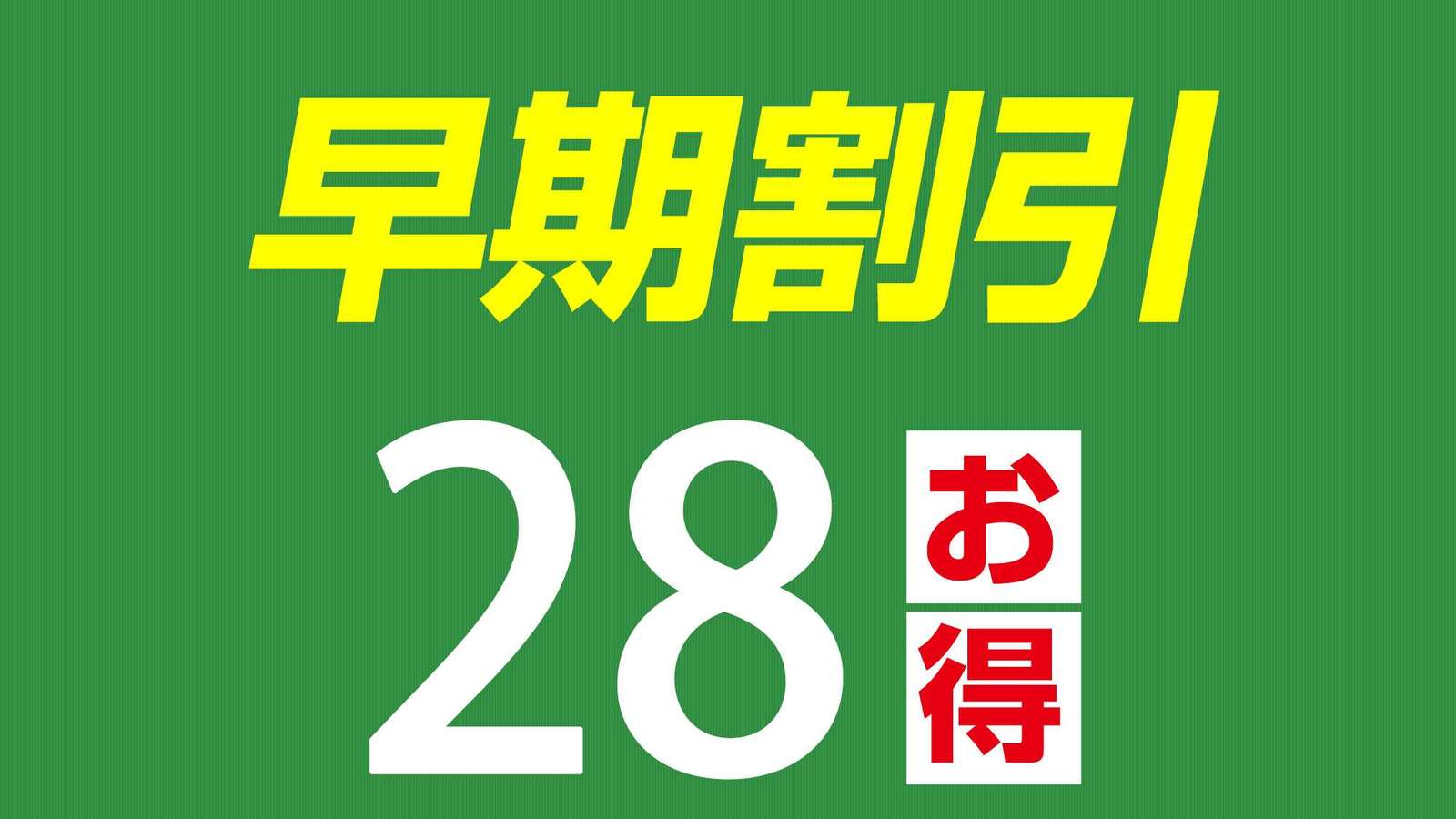 ホテル福島ヒルズ 【28日前が最適】☆早期割引28プラン☆大浴場でリフレッシュ☆≪朝食ミニバイキング無料≫