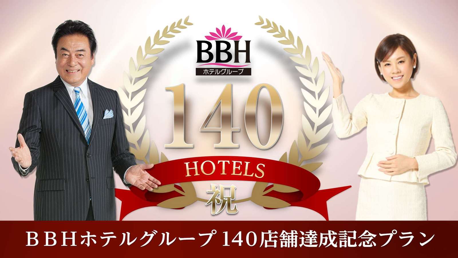 B 弱々しく BＨホテルグループリゾート共通宿泊ご利用券