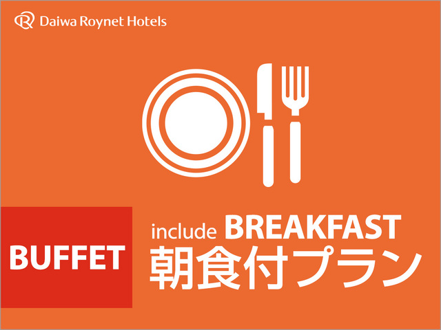 ダイワロイネットホテル郡山駅前 〇　朝食付プラン　〇　シンプルステイ　〇