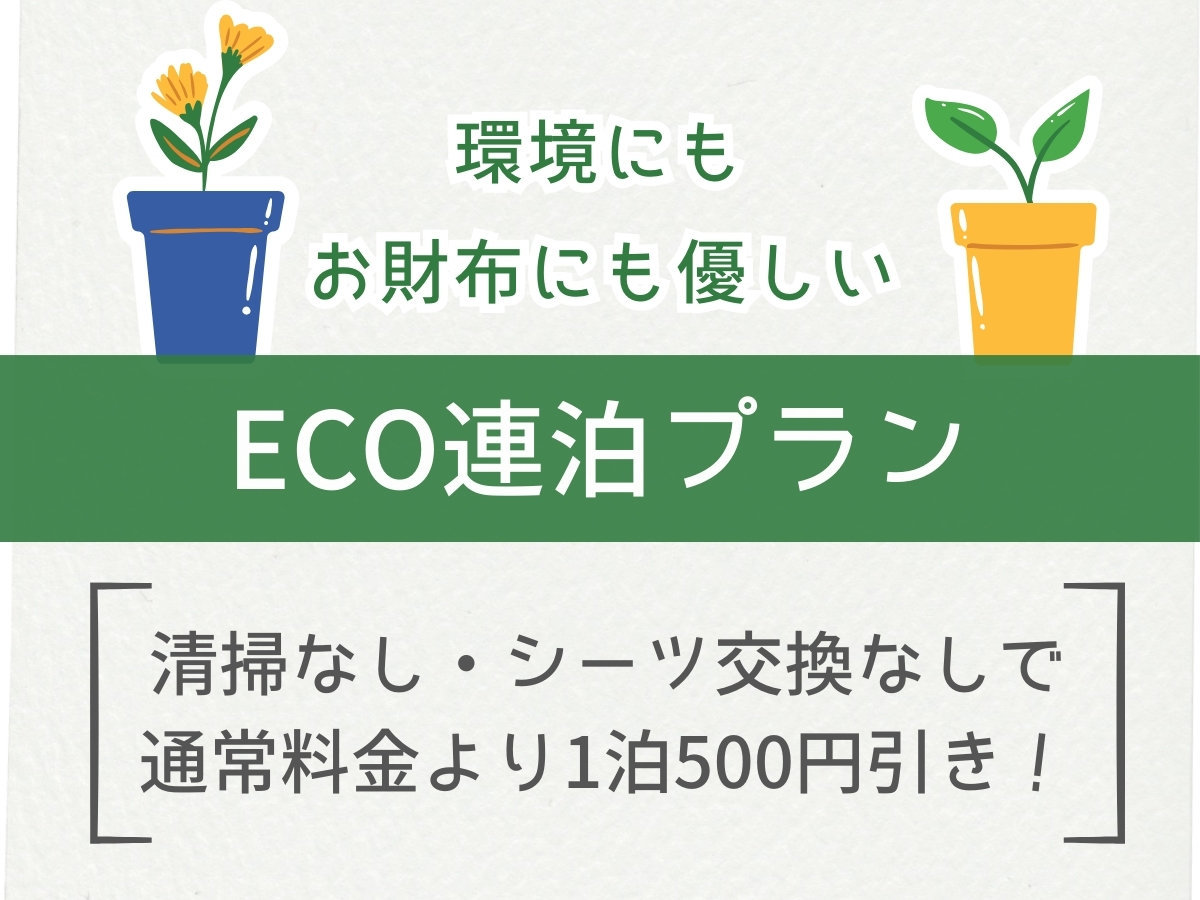 いわきワシントンホテル 【連泊限定】≪3連泊以上限定≫清掃なしでお得に宿泊♪エコ連泊プラン＜素泊まり＞