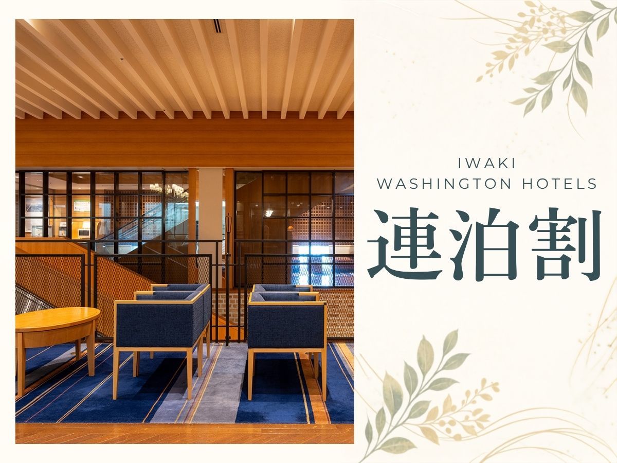 いわきワシントンホテル ［連泊：素泊まり］＜2泊以上で嬉しいお値引き＞駅徒歩7分・いわき中央ICより15分＆駐車場完備