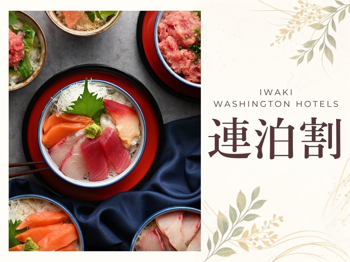 いわきワシントンホテル 【連泊：朝食付】＜2泊以上で嬉しいお値引き＞駅徒歩7分・いわき中央ICより15分＆駐車場完備