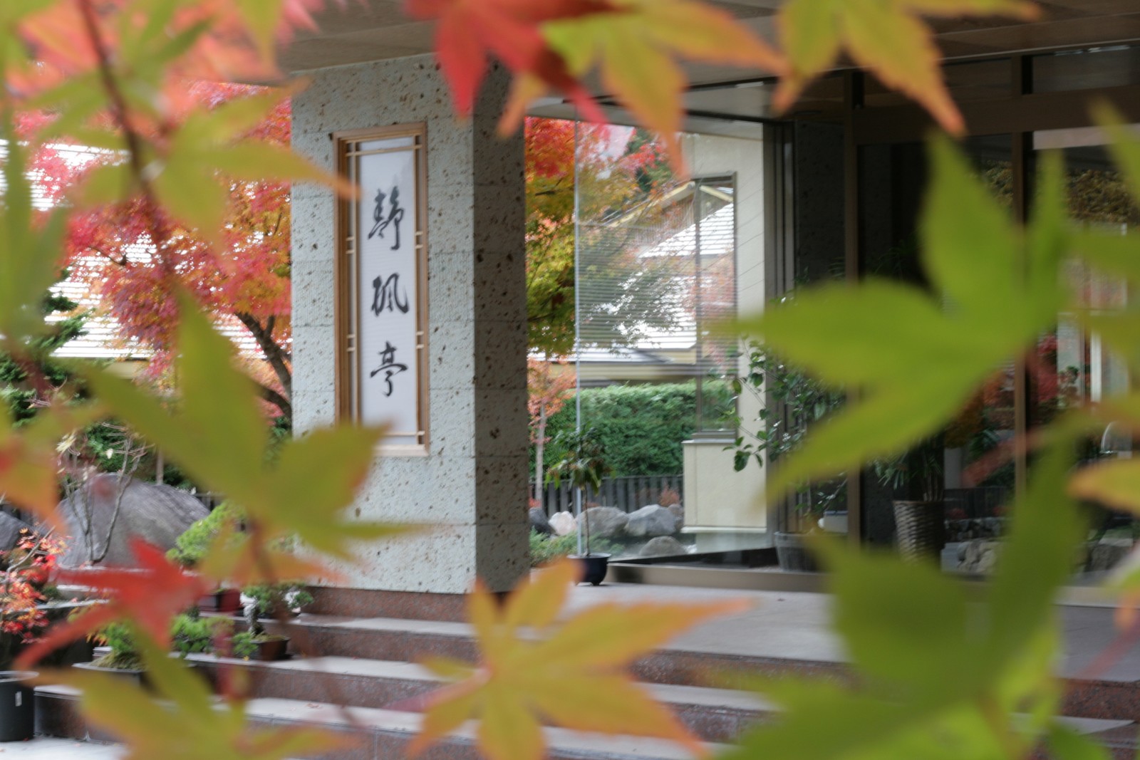 猪苗代 磐梯山麓温泉　静楓亭