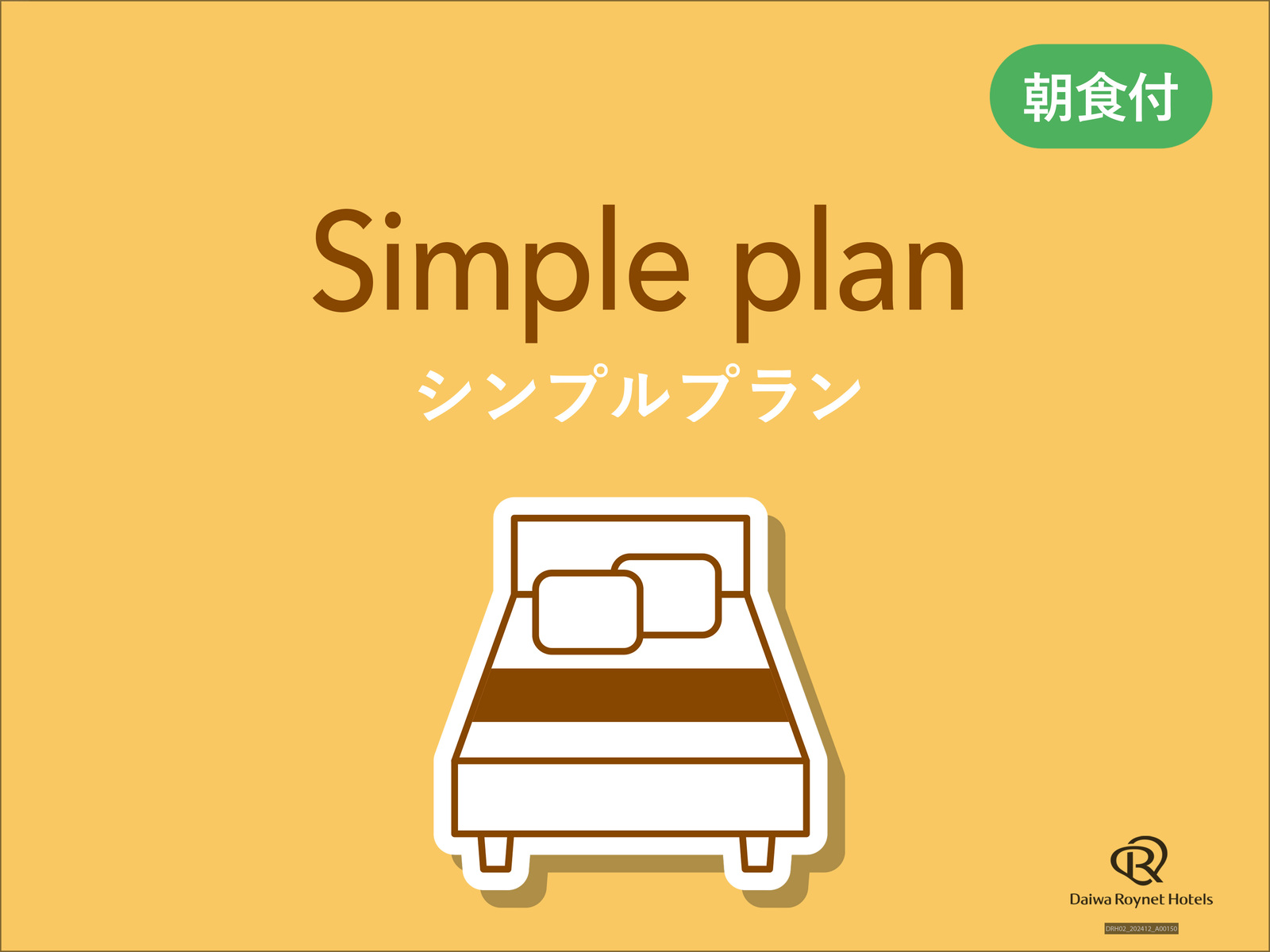ダイワロイネットホテル水戸 シンプルプラン（朝食付）