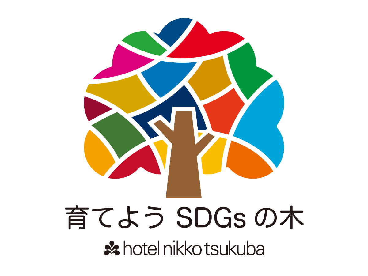 ホテル日航つくば 【背伸びしないSDGs】使い捨てアメニティゼロ宣言　◆素泊まり◆