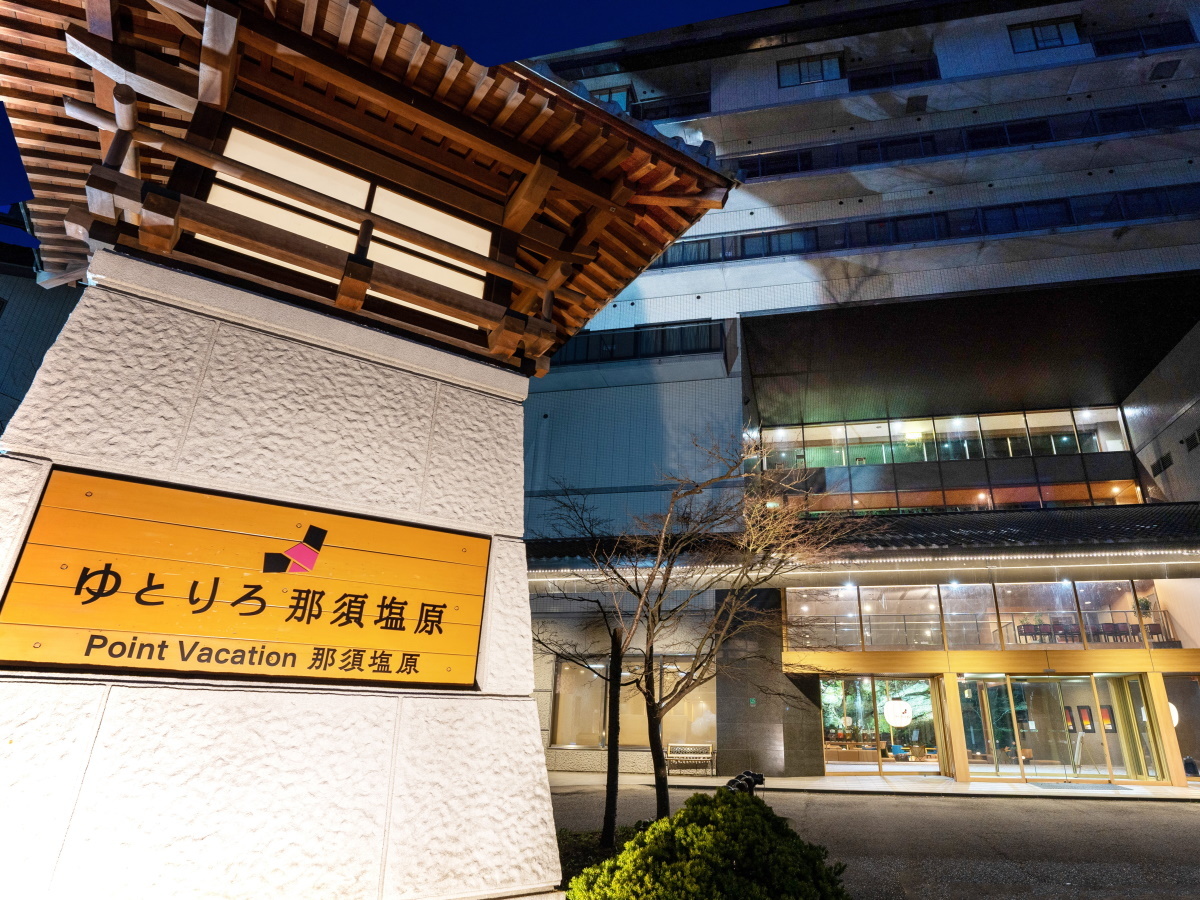 ゆとりろ那須塩原