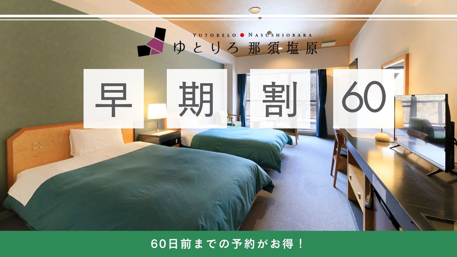 ゆとりろ那須塩原 【早期割60】60日前までの予約がおすすめ！基本プランが4,400円引＜★選べる1品+バイキング＞