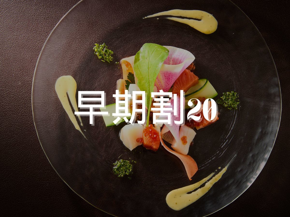 フォートリート+那須高原 【早割20×スペシャル】早期予約限定／贅沢フルコースと美肌温泉を堪能＜■スペシャリテコース／1泊2食＞