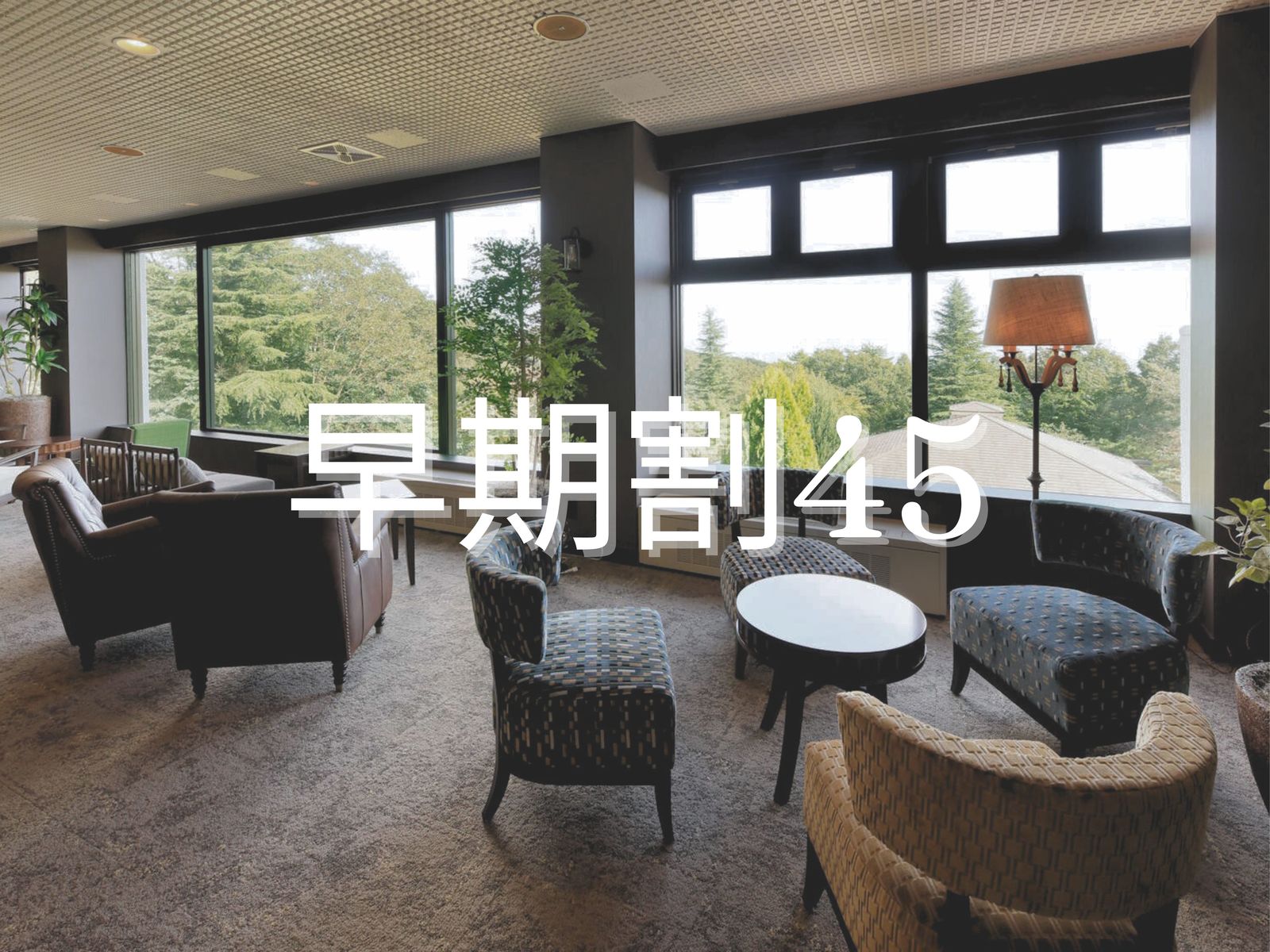 フォートリート+那須高原 【早期割45×スペシャル】お一人様最大5,500円OFF／源泉掛け流しの「鹿の湯」と大人の贅沢ハーフビュッフェを満喫＜■スペシャリテ／1泊2食＞