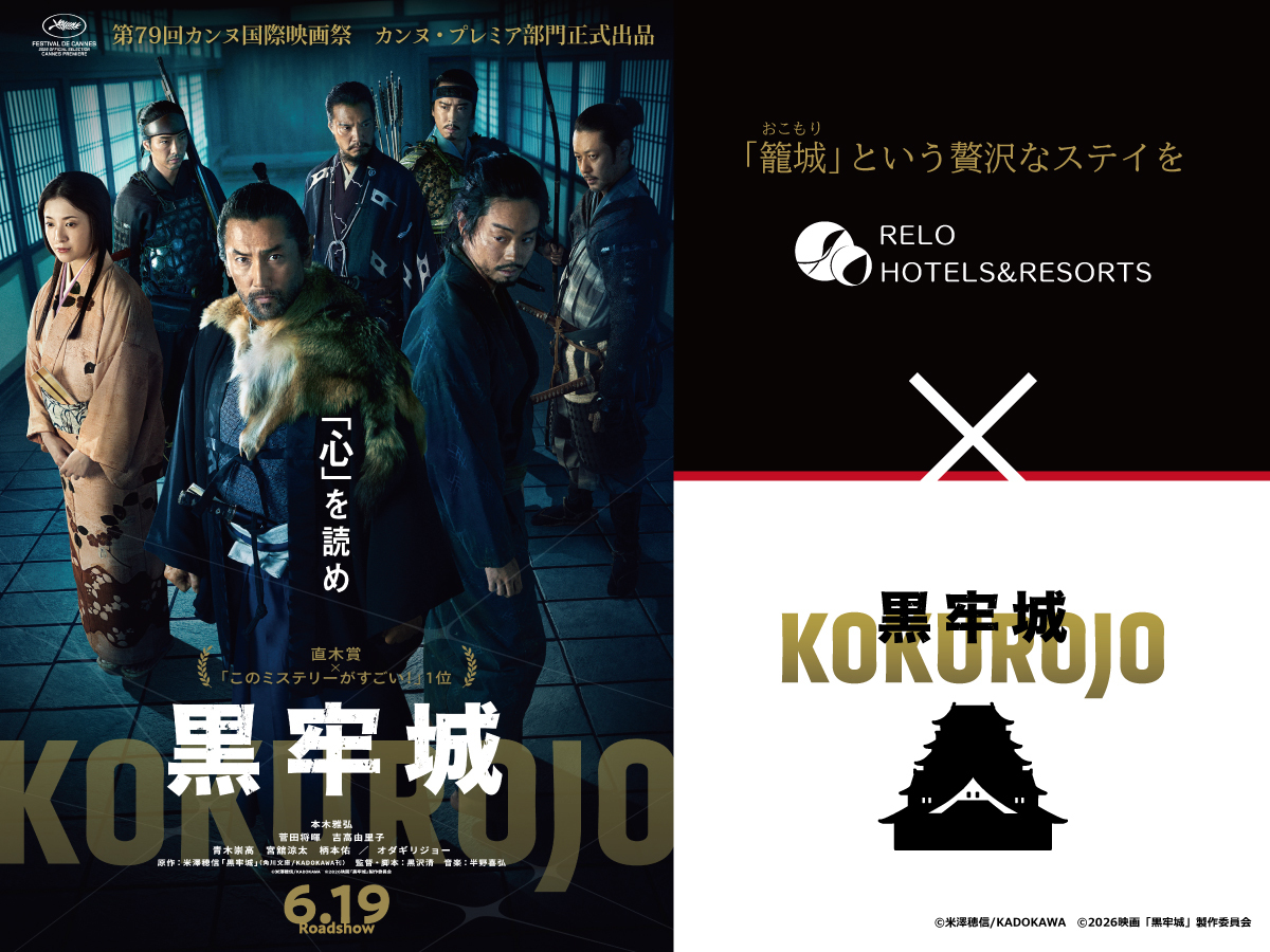 フォートリート+那須高原 【映画「黒牢城」コラボ】4大特典付き籠城(おこもり)プラン＜■スペシャリテコース／1泊2食＞