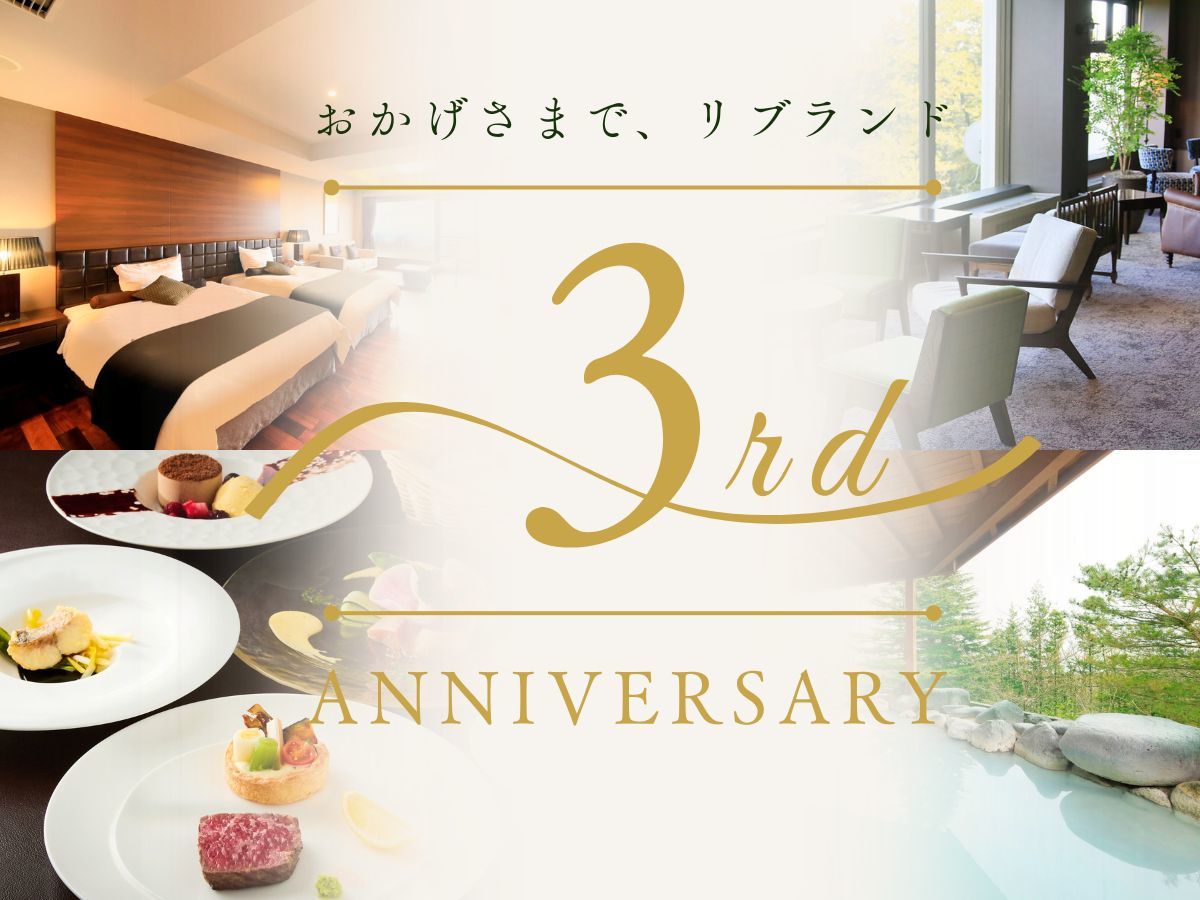 フォートリート+那須高原 【リブランド3周年記念】那須高原の美食と地ビールを愉しむ大人の休日＜★アゼリアコース1泊2食＞