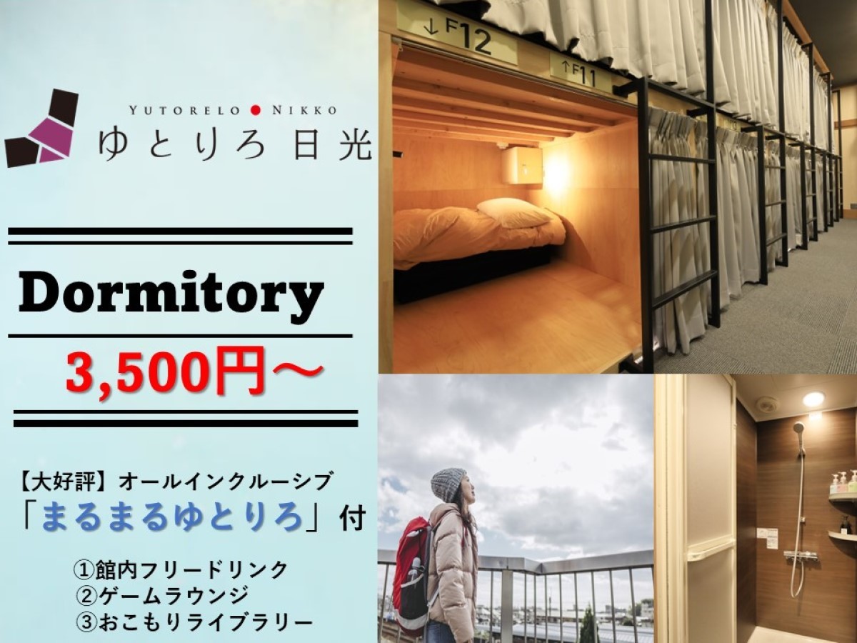 ゆとりろ日光 【ドミトリー×基本コース】夕食は当館人気コース！朝は地産地消のこだわり朝ごはん付＜基本コース★＞