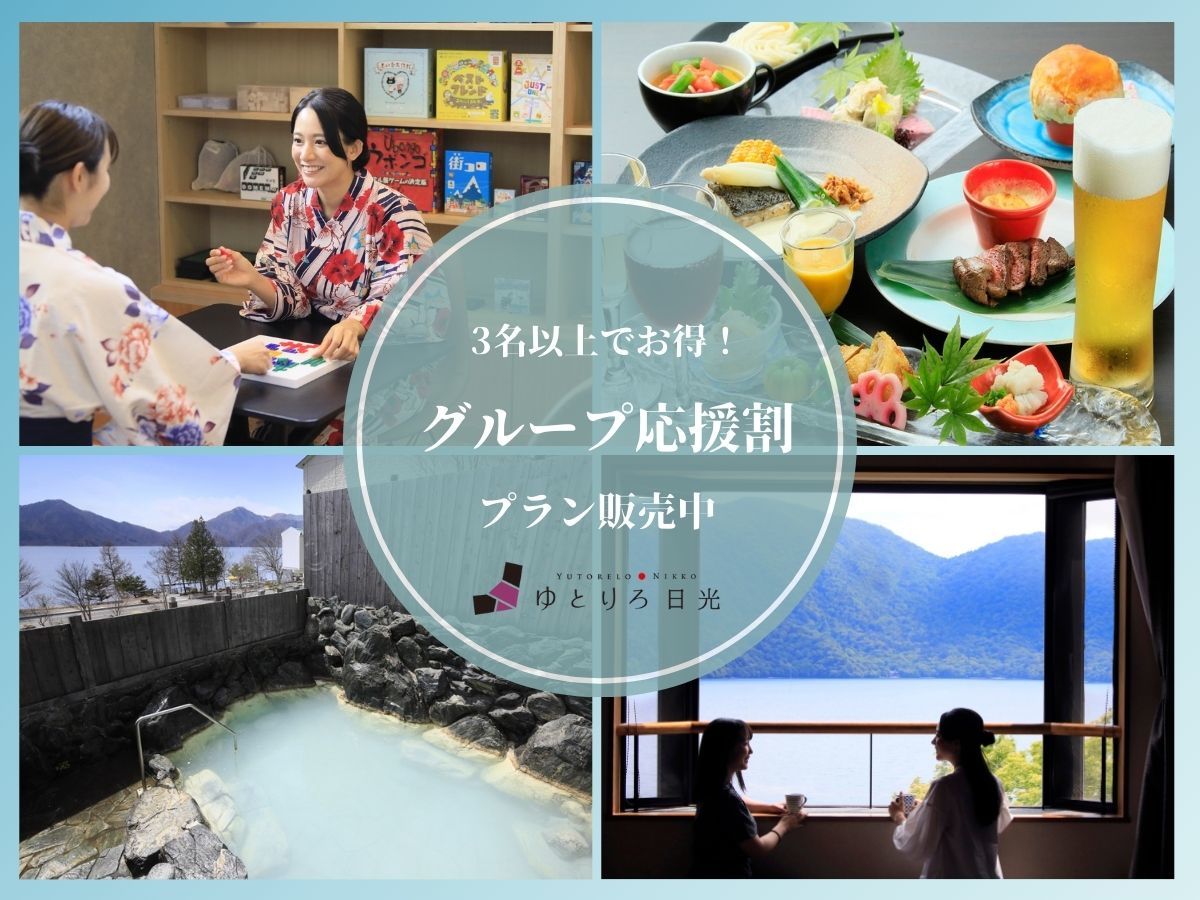 ゆとりろ日光 【グループ旅】3名以上で特別価格＆特典付きのお得なプラン＜特選コース■＞