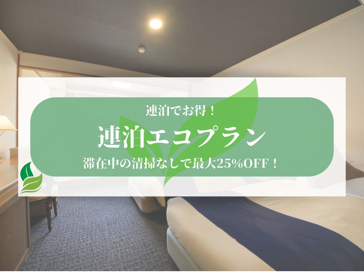 ゆとりろ日光 【連泊エコプラン】清掃なしで最大25%OFF♪環境に配慮したプランでお得にステイ！＜基本コース★＞