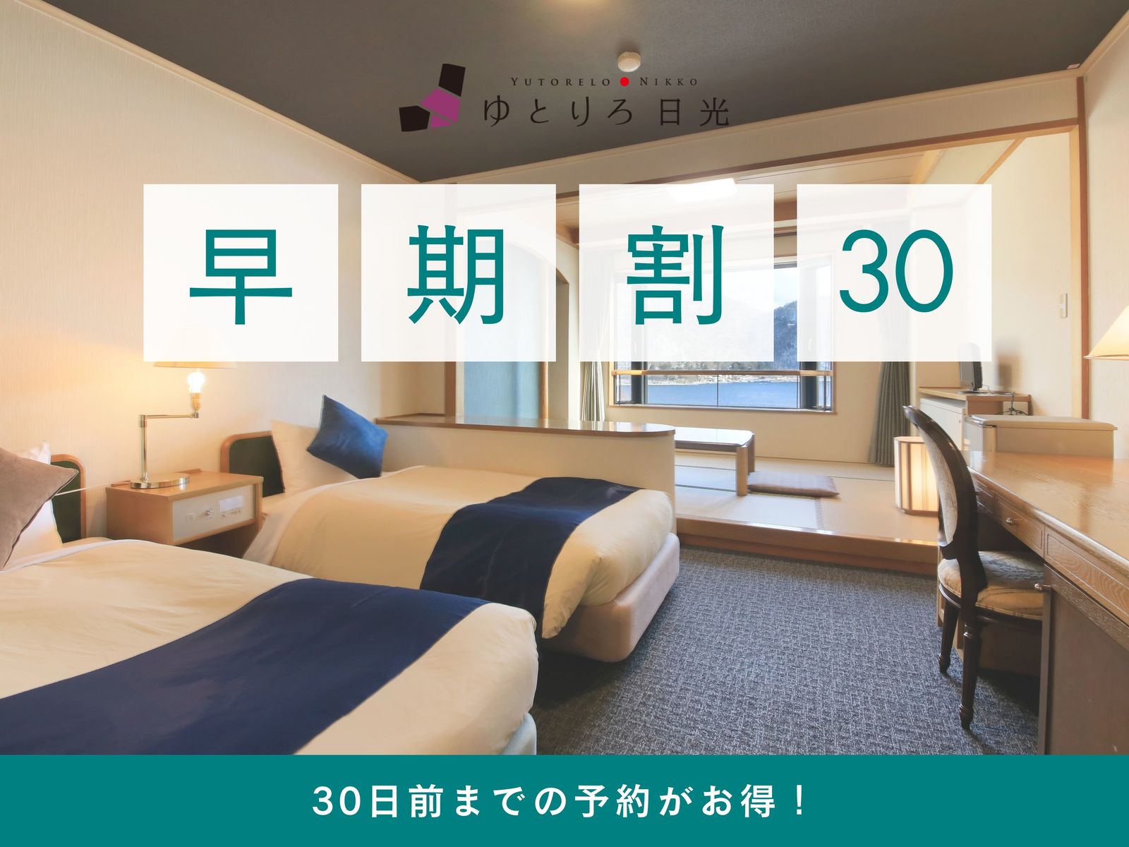ゆとりろ日光 【早期割30×特選】30日前までの早めの予約で当館最上級コースがお得に＜特選コース■＞