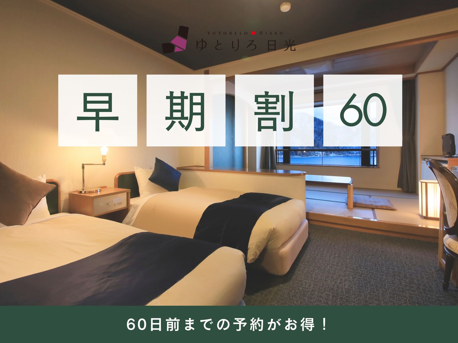 ゆとりろ日光 【早期割60×特選】60日前までの早期予約で当館最上級コースお１人様最大4,400円引き！＜特選コース■＞