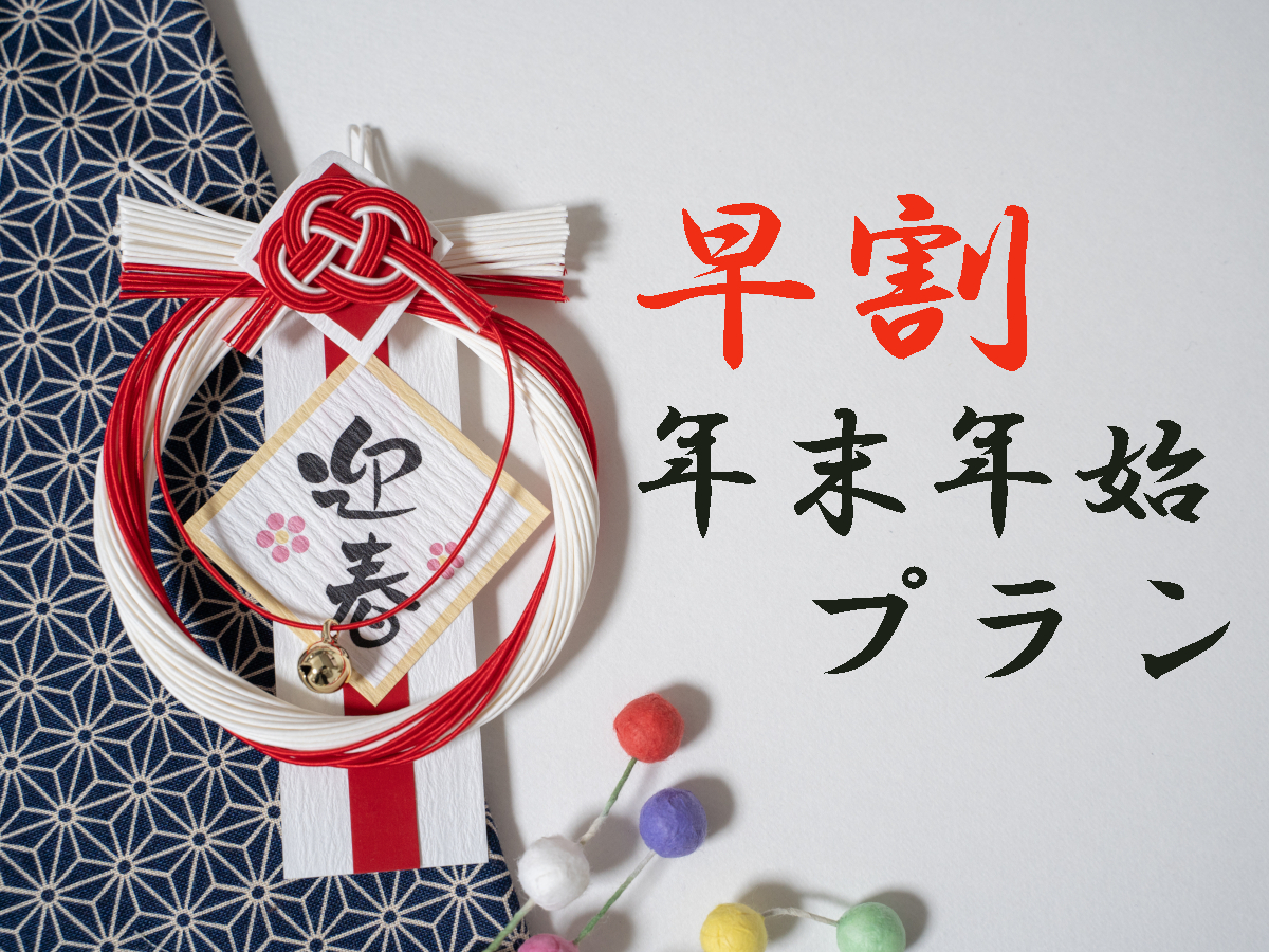 奥日光ホテル四季彩 【早期割×年末年始】早めの予約でお得｜美肌温泉に料理長自慢の会席料理で思い出に残る旅を＜特別会席※＞