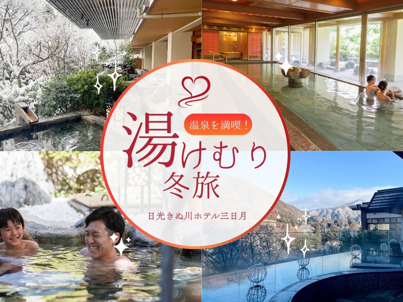 日光きぬ川ホテル三日月 【お日にち限定プラン★特別セール★】お日にち限定バイキングプラン♪