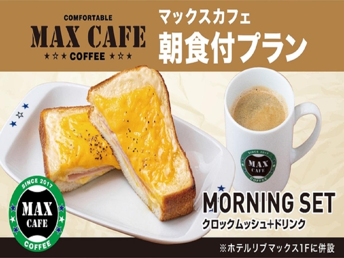 MAX CUBE 真岡 【朝食付】クロックムッシュ&コーヒーセット！＋ドリンク