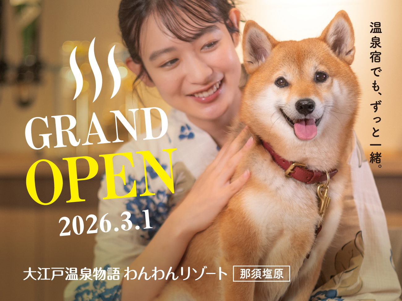 大江戸温泉物語わんわんリゾート 那須塩原 【特定日】【1泊2食付】わんちゃんとずっと一緒 基本バイキングプラン