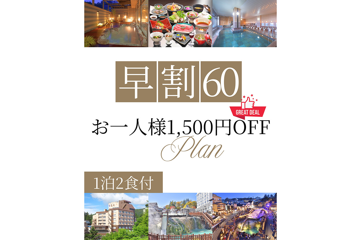 喜びの宿　高松 【早期割60】60日前の予約でお得！上州和牛と湯畑満喫プラン！★お一人様1,500円OFF♪お得旅