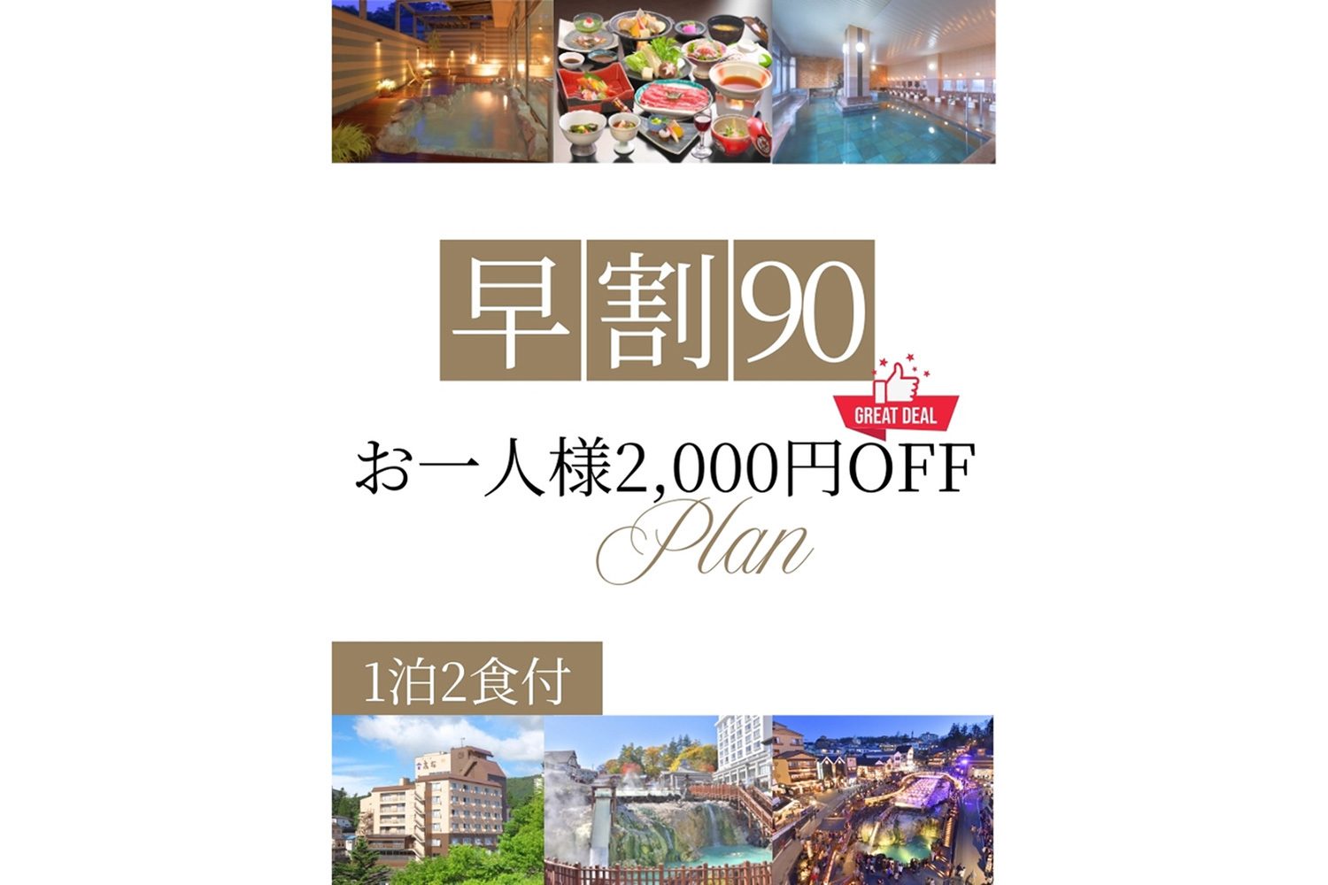 喜びの宿　高松 【早期割90】90日前の予約でお得！上州和牛と湯畑満喫プラン！お一人様2,000円OFF♪お得旅
