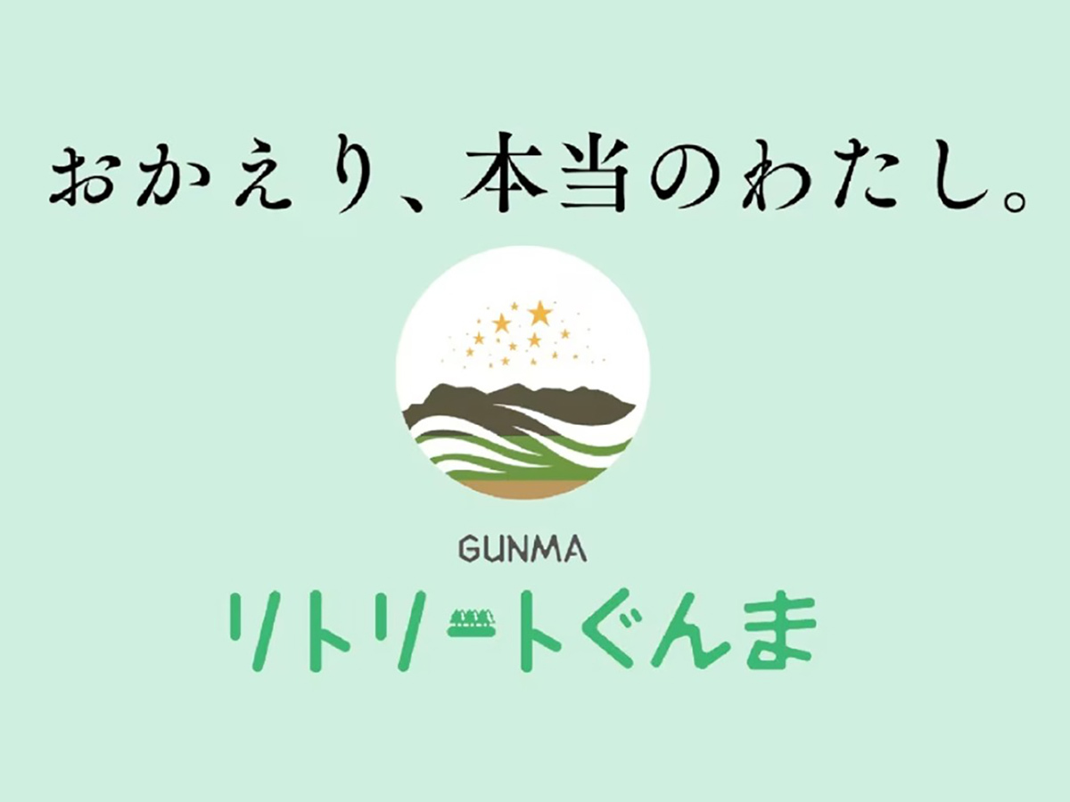 喜びの宿　高松 【リトリートぐんま】☆オープンキッチンのできたて料理！☆～ジュワ～とろける上州黒毛和牛を味わう～