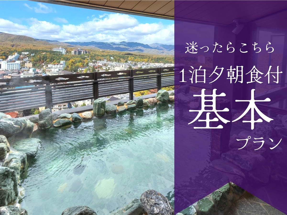 ラビスタ草津ヒルズ ★【基本プラン】全室温泉露天風呂付・夕食は洋食コース★町を一望する≪温泉眺望浴場≫は唯一無二の絶景