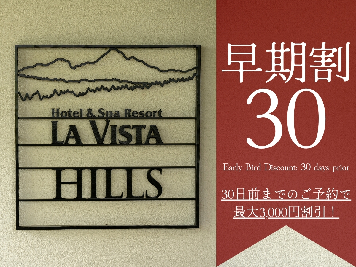ラビスタ草津ヒルズ 【早期割30】早期予約がお得☆基本プランから最大3,000円OFF！
