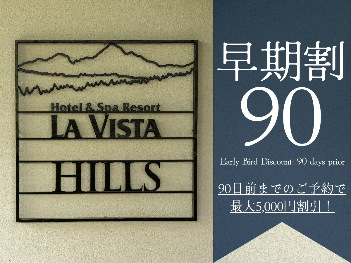ラビスタ草津ヒルズ 【早期割90】早期予約がお得☆基本プランから最大5,000円OFF！ワンドリンクサービス付