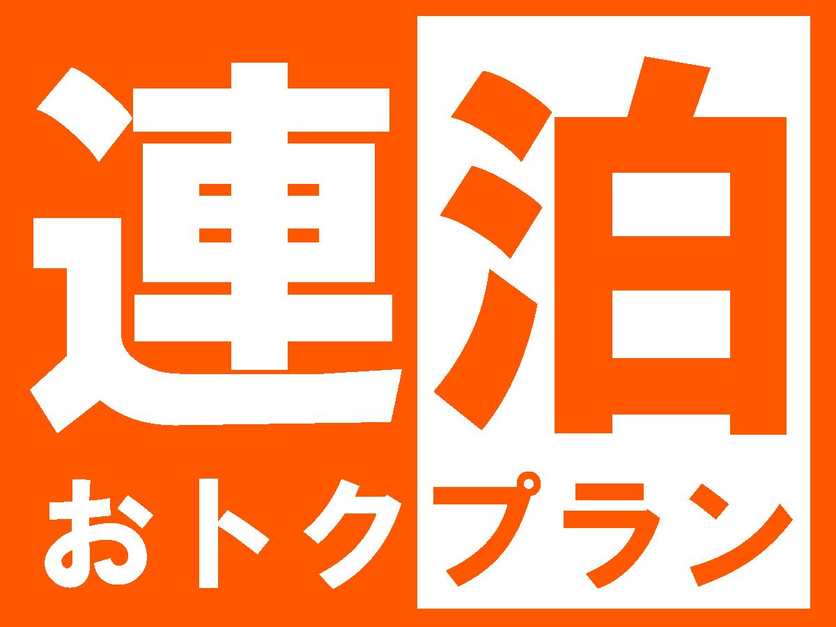 みなかみホテルジュラク 【連泊・おこもり旅】2つの特典付でお得に水上温泉ステイを楽しもう♪ディナー＆モーニングブッフェ【リトリートぐんま】