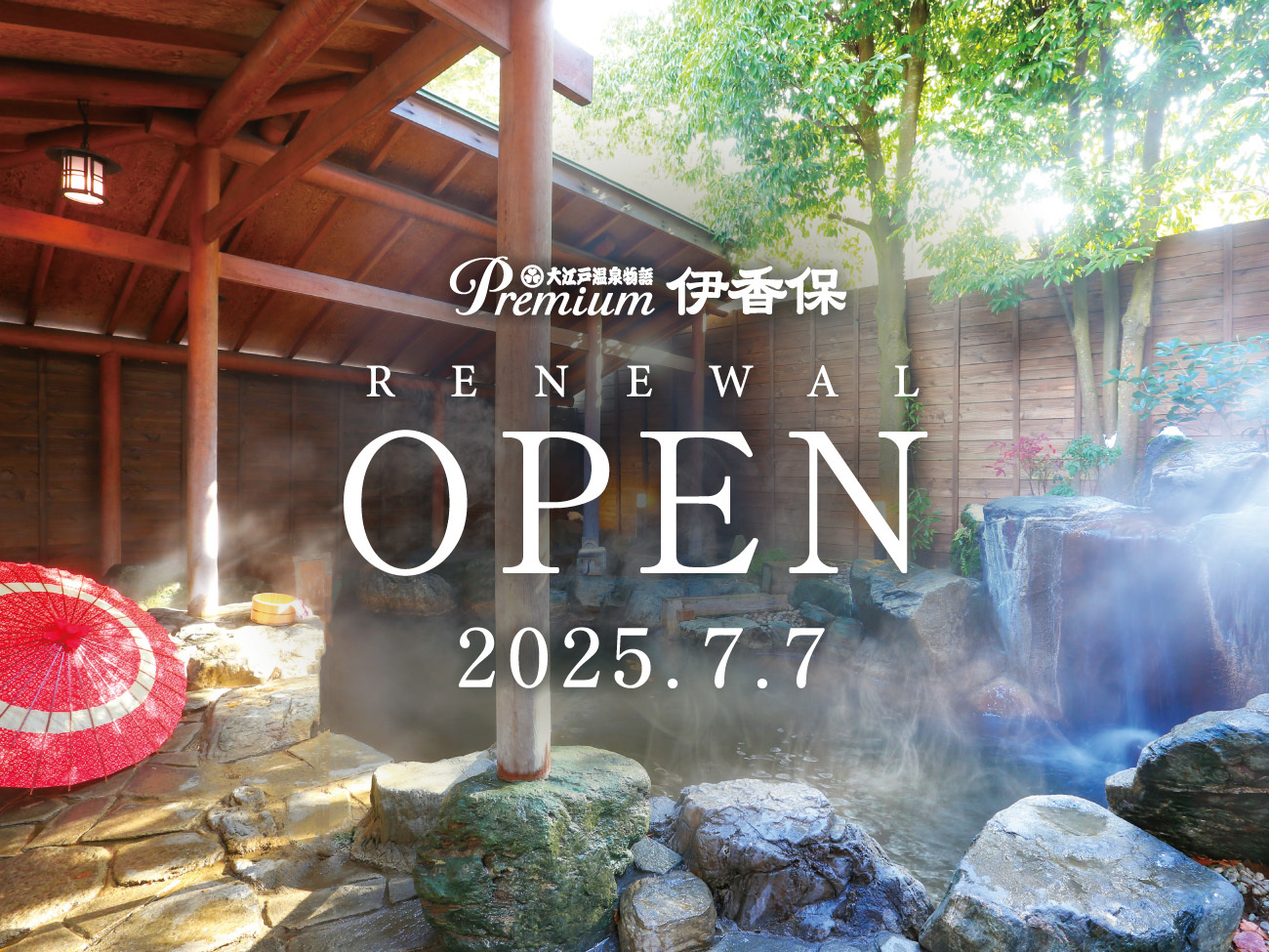 大江戸温泉物語 伊香保 【飲み放題付】アルコール90分飲み放題付プラン 1泊2食付 基本バイキング
