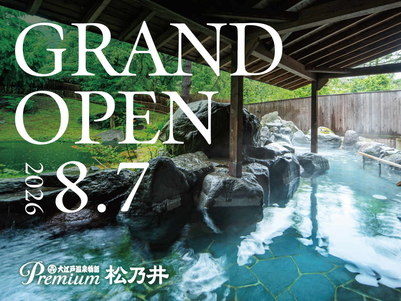 大江戸温泉物語Premium 松乃井