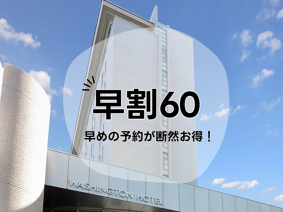 浦和ワシントンホテル 【早期ご予約プラン】60日前までの予約がお得！≪素泊まり≫