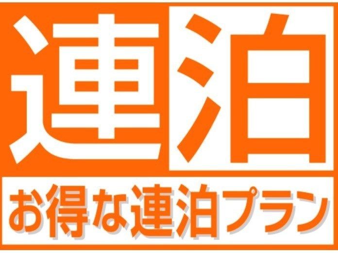 Comfort stay みやび 【連泊】３泊以上の連泊プラン５％OFF～素泊り～