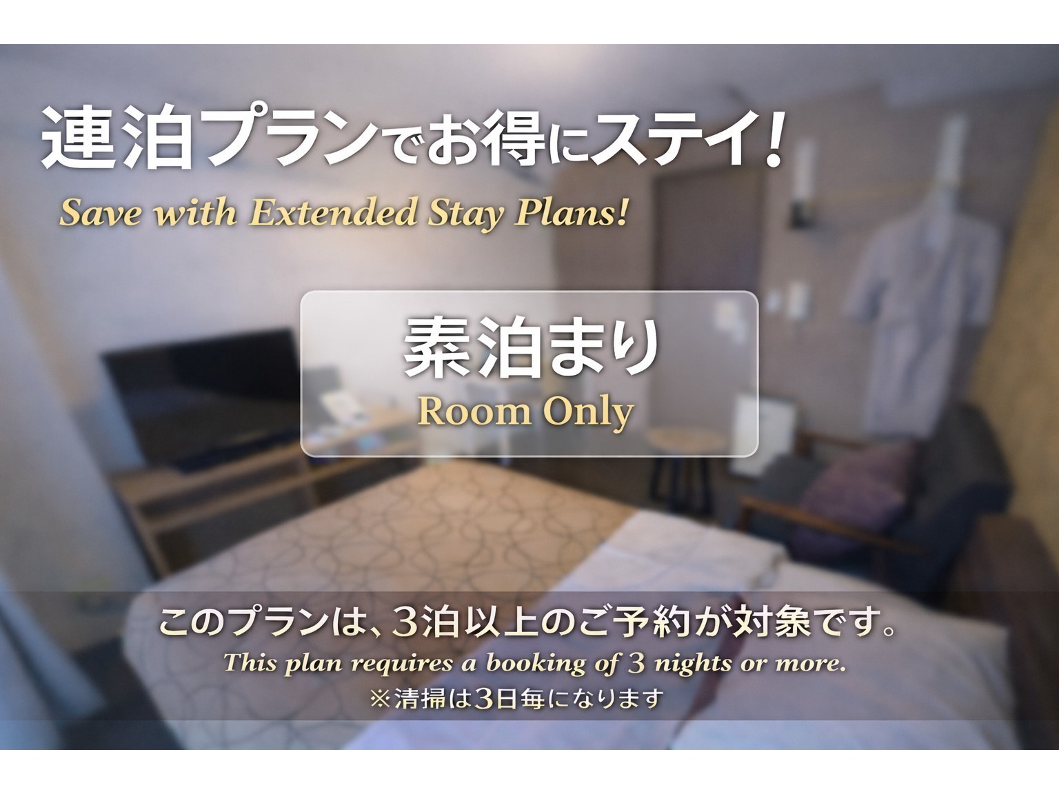 Comfort stay みやび 【連泊】３泊以上の連泊プラン５％OFF～素泊まり～