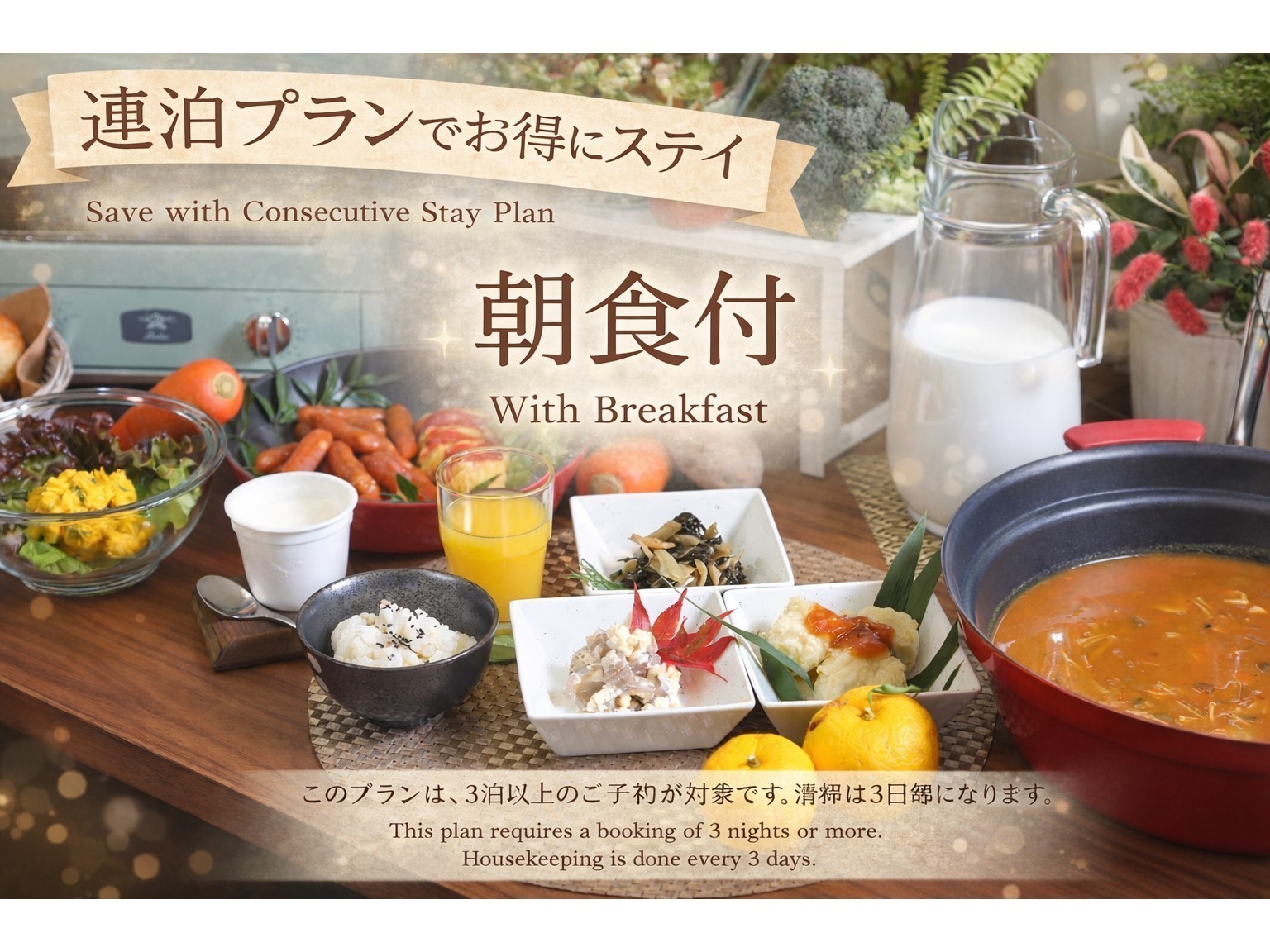 Comfort stay みやび 【連泊】３泊以上の連泊プラン5％OFF～朝食付～