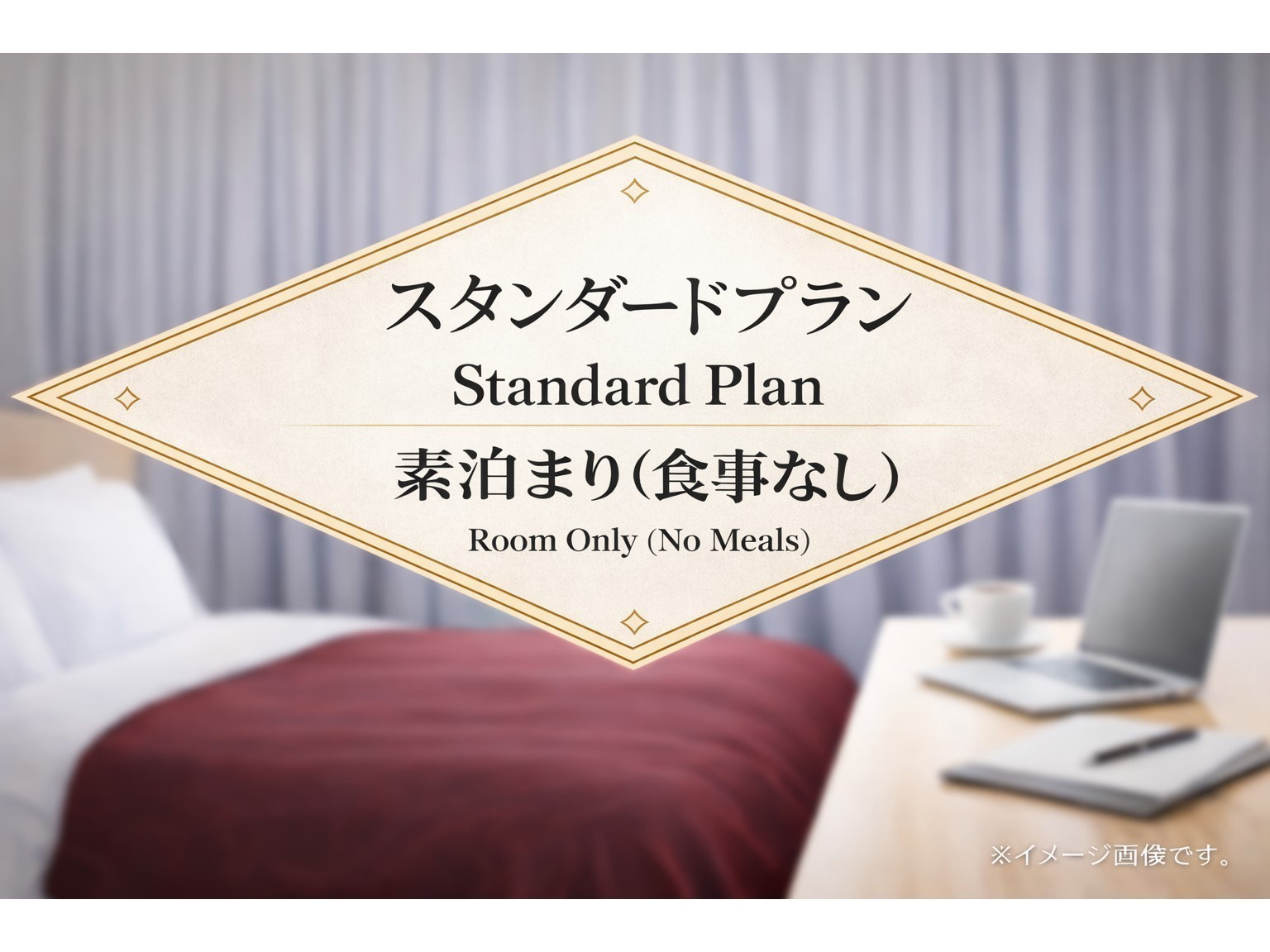 Comfort stay みやび スタンダードプラン　素泊まり（食事なし）
