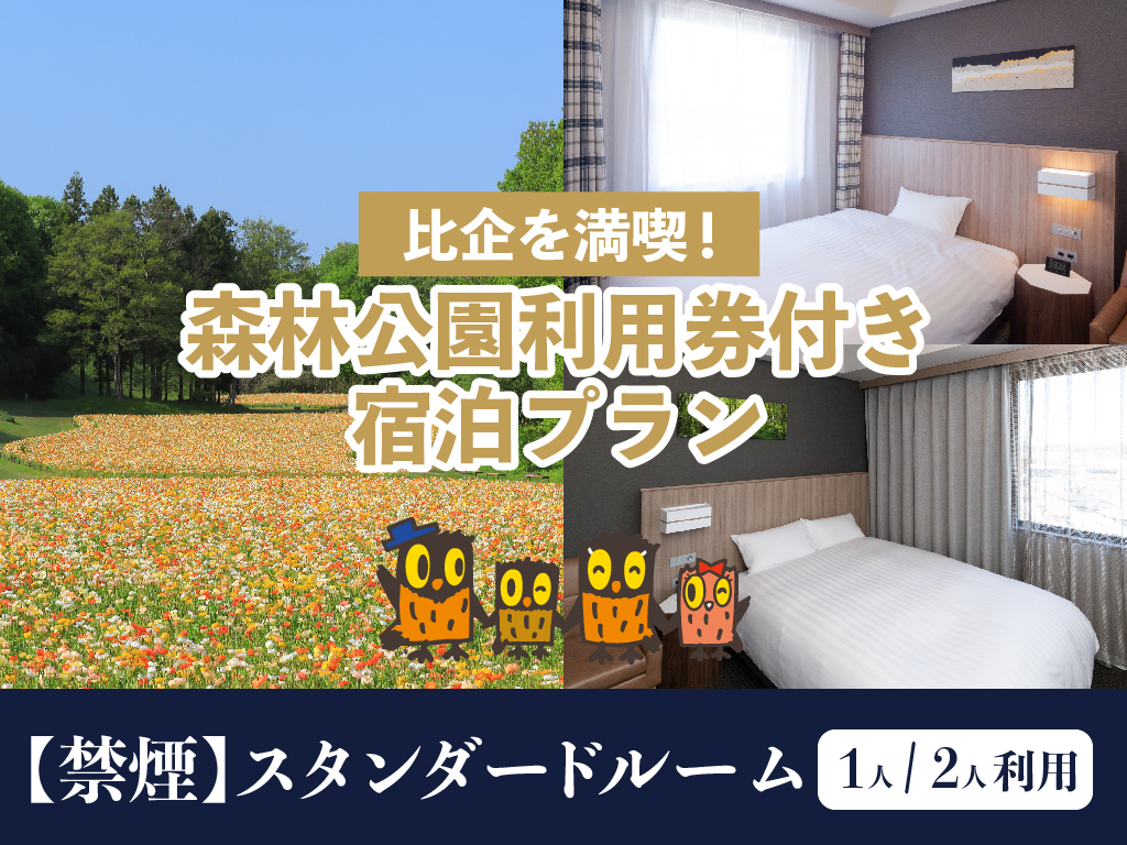 森林ホテル 【比企を満喫！】森林公園利用券付きプラン